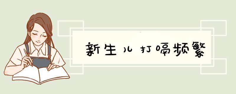 新生儿打嗝频繁