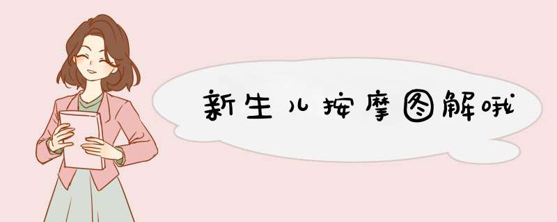 新生儿按摩图解哦