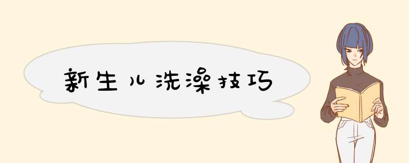 新生儿洗澡技巧
