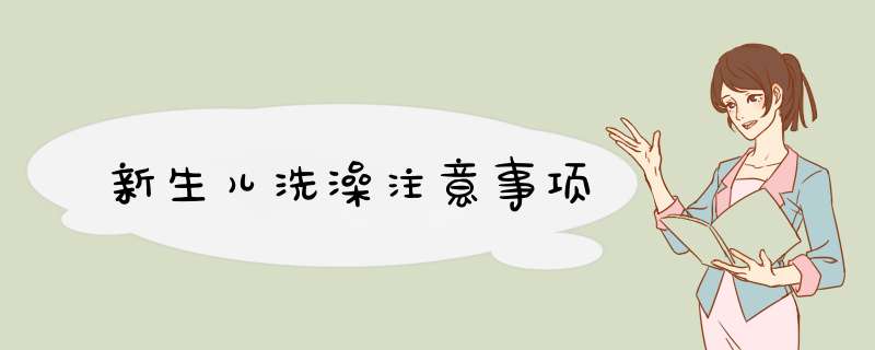 新生儿洗澡注意事项