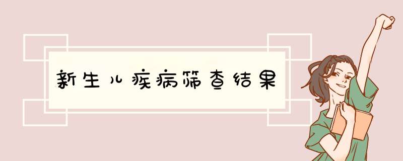 新生儿疾病筛查结果
