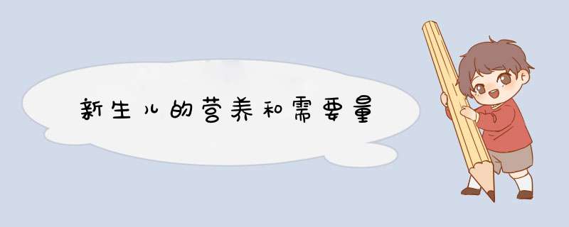 新生儿的营养和需要量