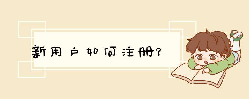 新用户如何注册？