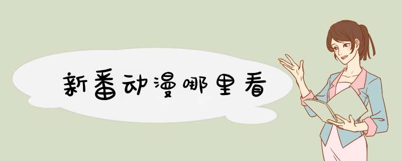 新番动漫哪里看