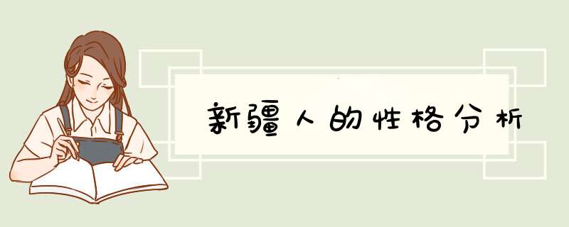 新疆人的性格分析