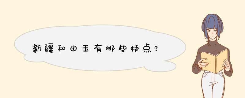 新疆和田玉有哪些特点？