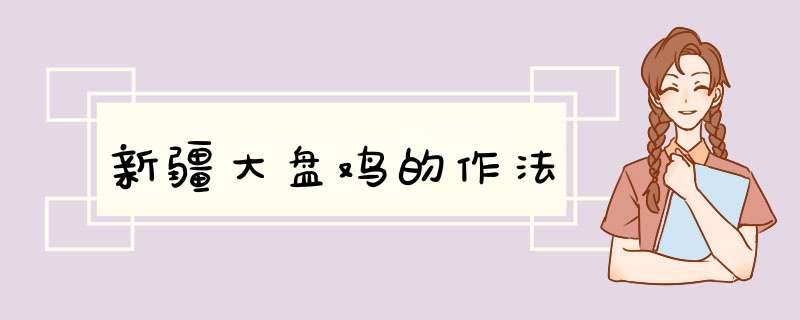 新疆大盘鸡的作法