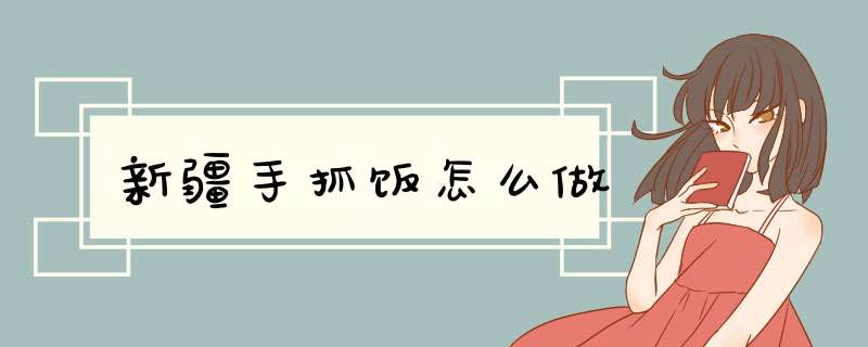 新疆手抓饭怎么做