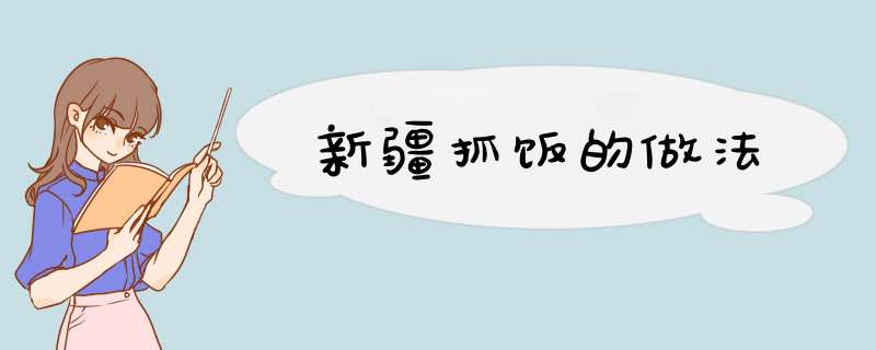 新疆抓饭的做法