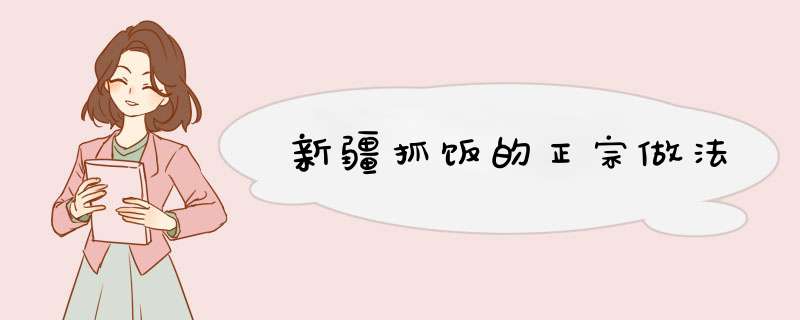 新疆抓饭的正宗做法