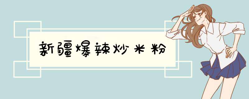 新疆爆辣炒米粉