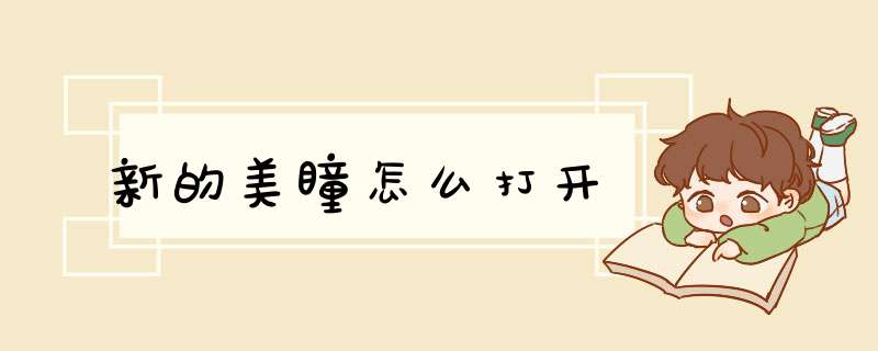 新的美瞳怎么打开