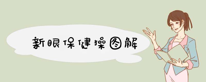 新眼保健操图解