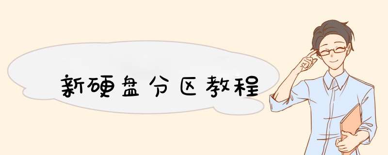 新硬盘分区教程