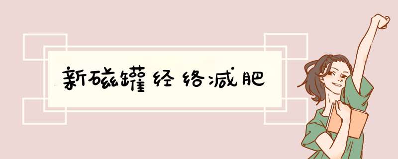 新磁罐经络减肥