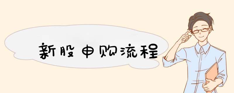 新股申购流程