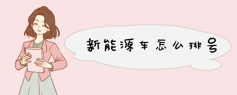 新能源车怎么排号