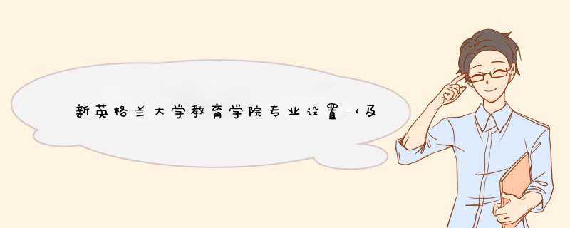 新英格兰大学教育学院专业设置（及课程设置）