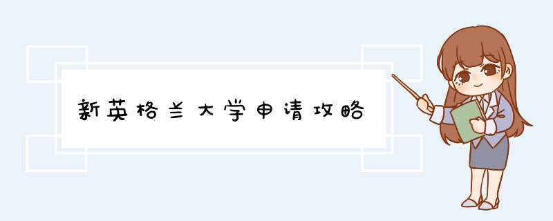 新英格兰大学申请攻略