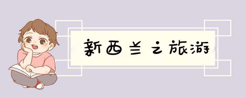 新西兰之旅游