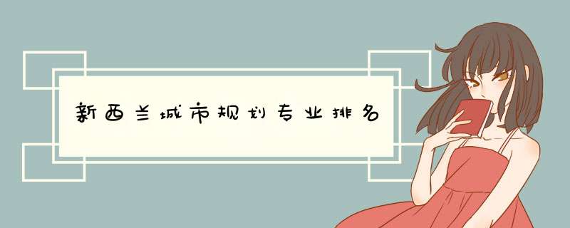 新西兰城市规划专业排名