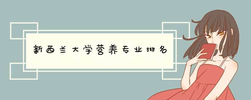 新西兰大学营养专业排名