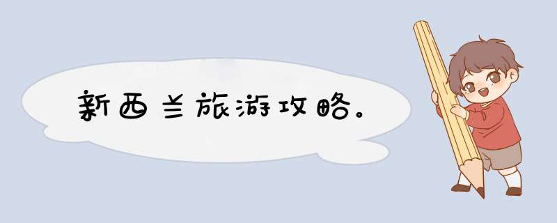 新西兰旅游攻略。
