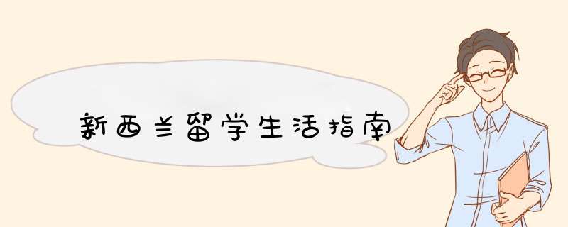 新西兰留学生活指南