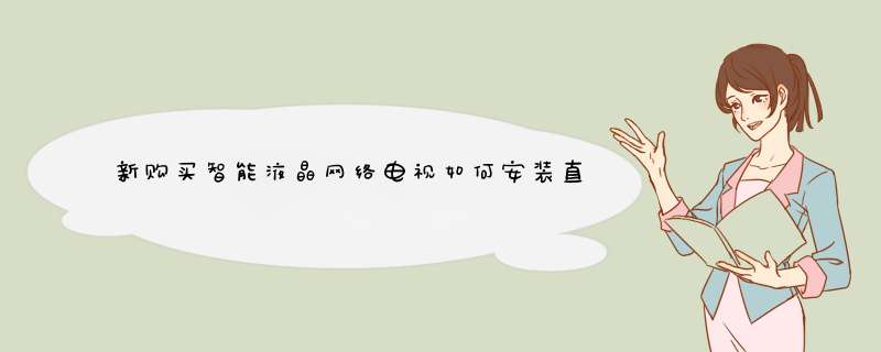 新购买智能液晶网络电视如何安装直播软件