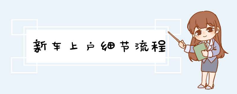 新车上户细节流程