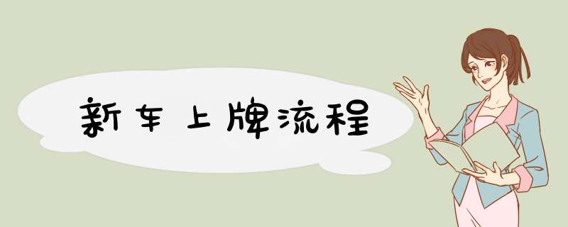 新车上牌流程