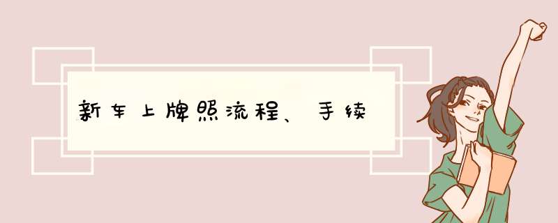 新车上牌照流程、手续