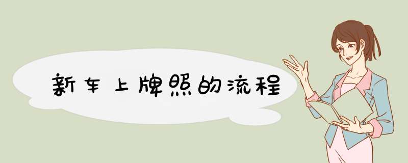 新车上牌照的流程