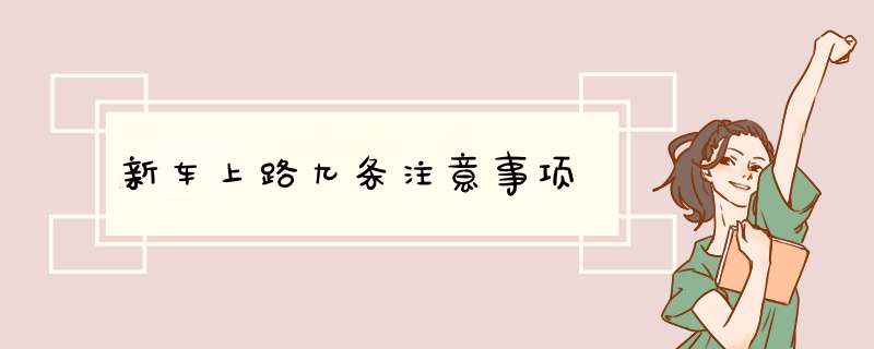新车上路九条注意事项
