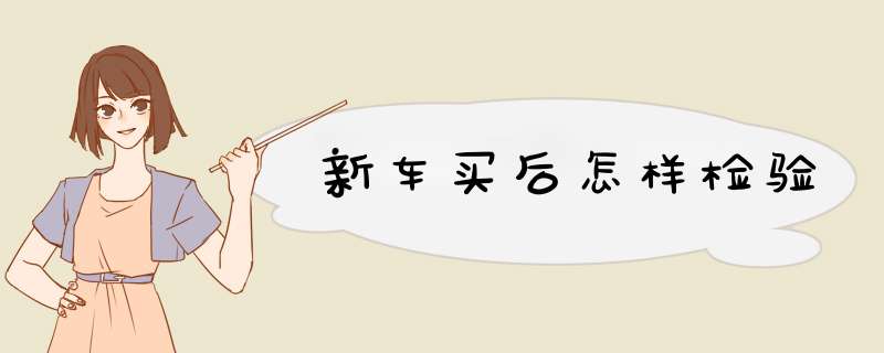 新车买后怎样检验