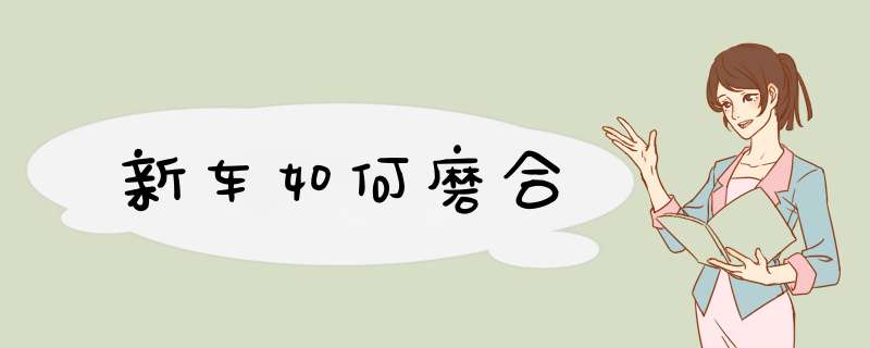 新车如何磨合