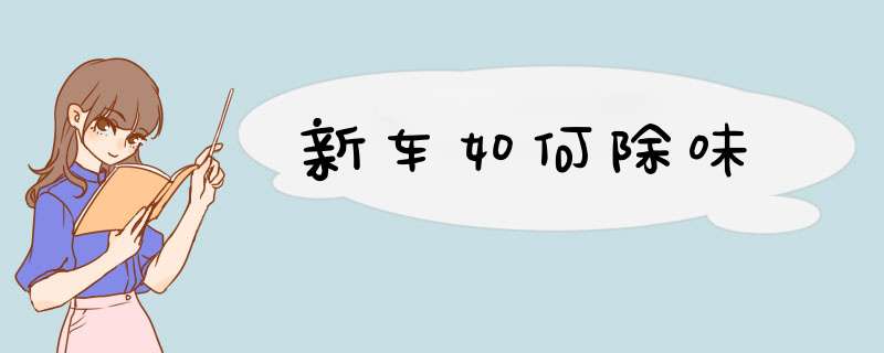 新车如何除味