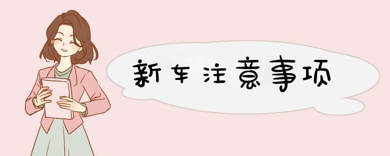 新车注意事项
