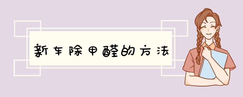 新车除甲醛的方法