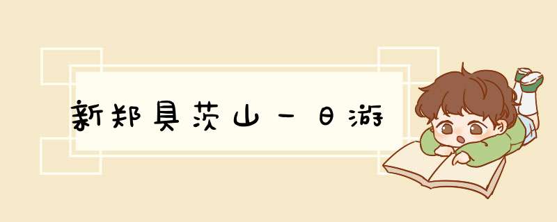 新郑具茨山一日游