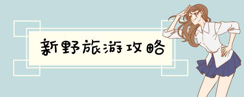 新野旅游攻略