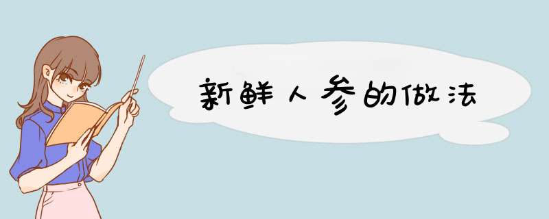 新鲜人参的做法
