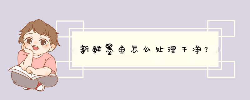 新鲜墨鱼怎么处理干净？