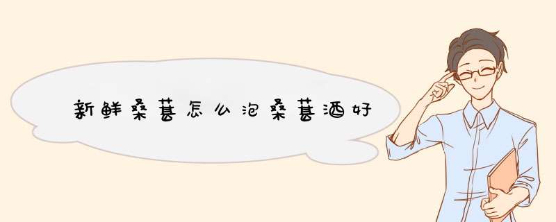 新鲜桑葚怎么泡桑葚酒好
