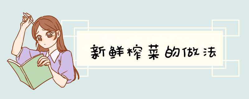 新鲜榨菜的做法