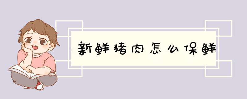 新鲜猪肉怎么保鲜