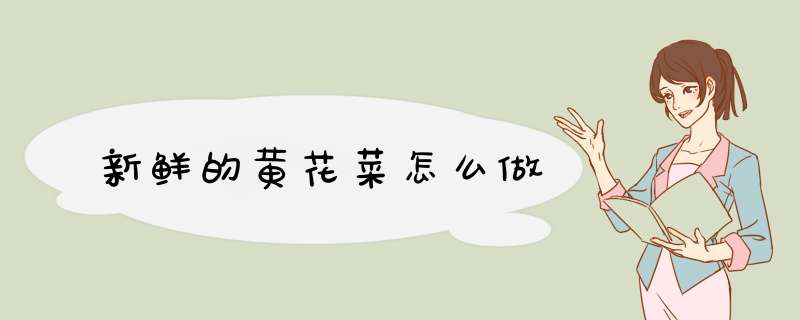 新鲜的黄花菜怎么做