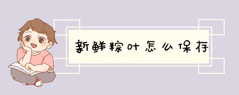 新鲜粽叶怎么保存