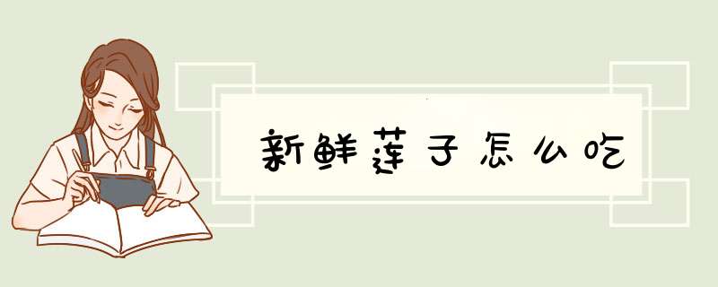 新鲜莲子怎么吃
