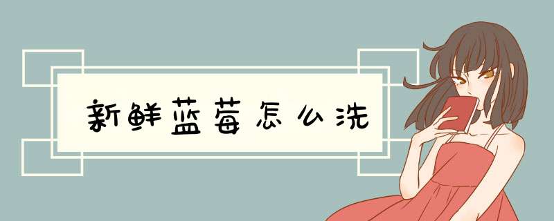 新鲜蓝莓怎么洗